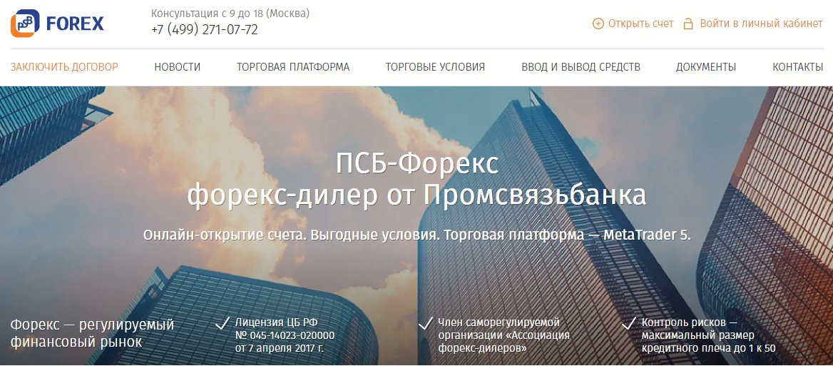 ПСБ-Форекс ПСБ-Форекс