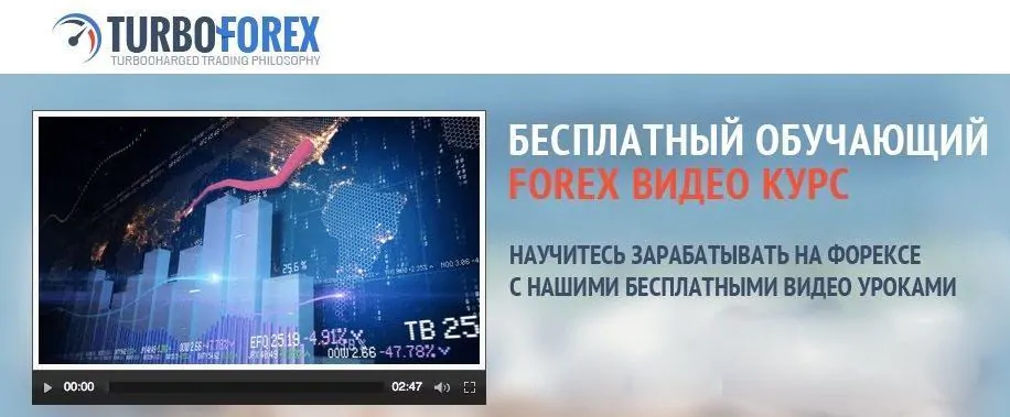 Турбо Форекс это
