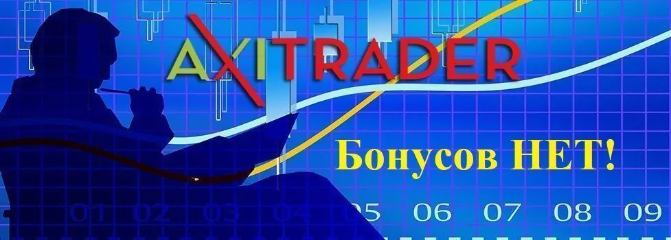 axitrader рейтинг