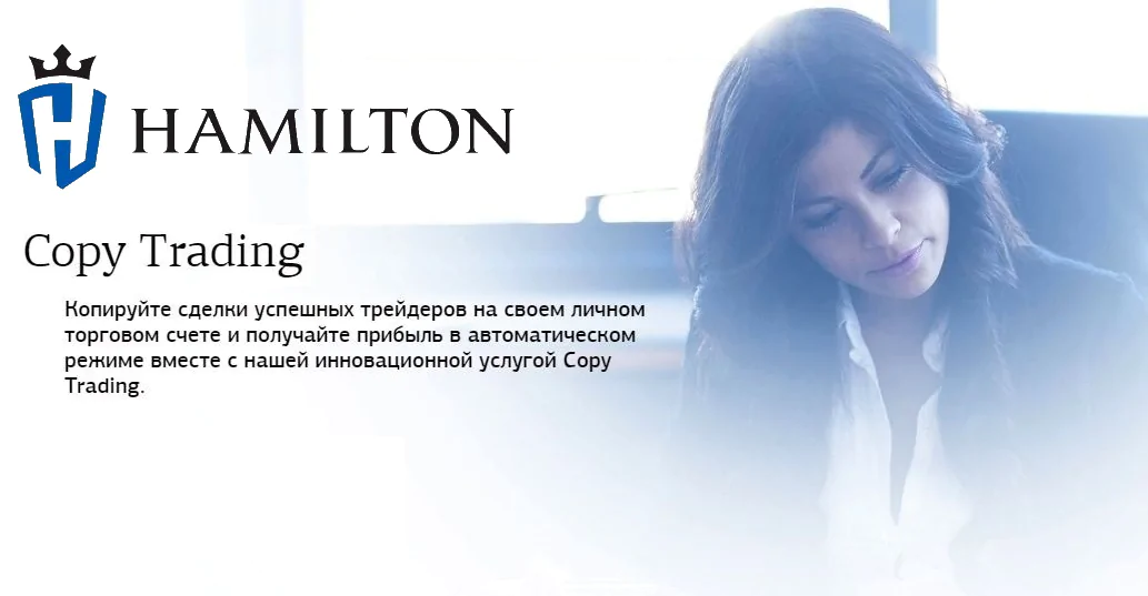 компания Hamilton компания Hamilton
