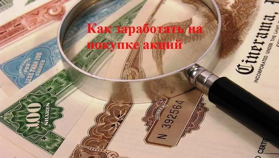 можно ли заработать на акциях