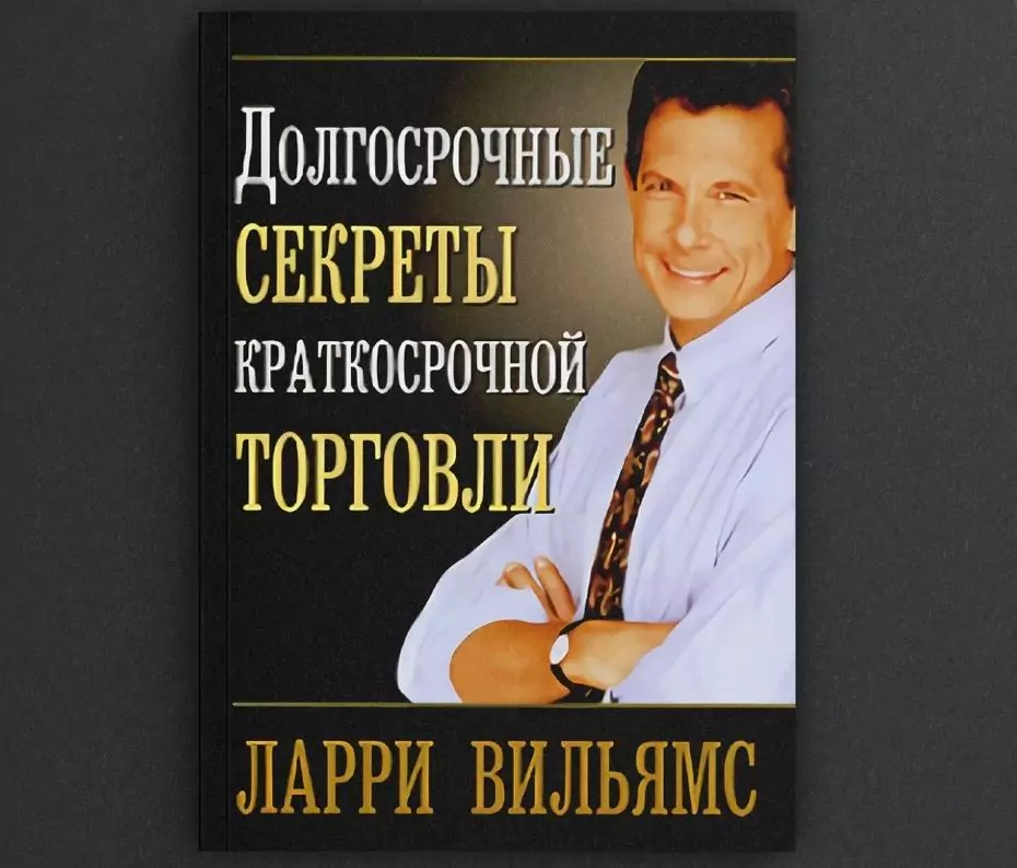 Ларри Вильямс «Долгосрочные секреты краткосрочной торговли» Ларри Вильямс «Долгосрочные секреты краткосрочной торговли»