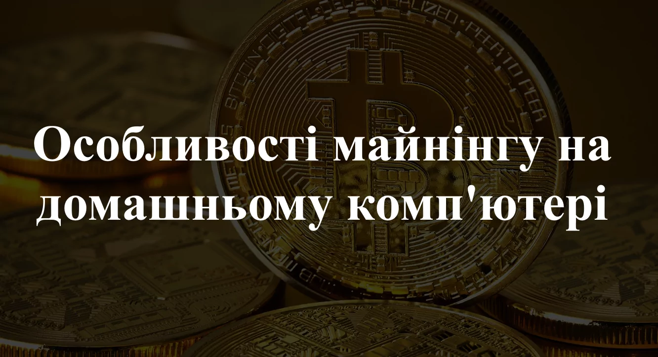 1-70 Що потрібно для майнінгу біткоїнів на ПК
