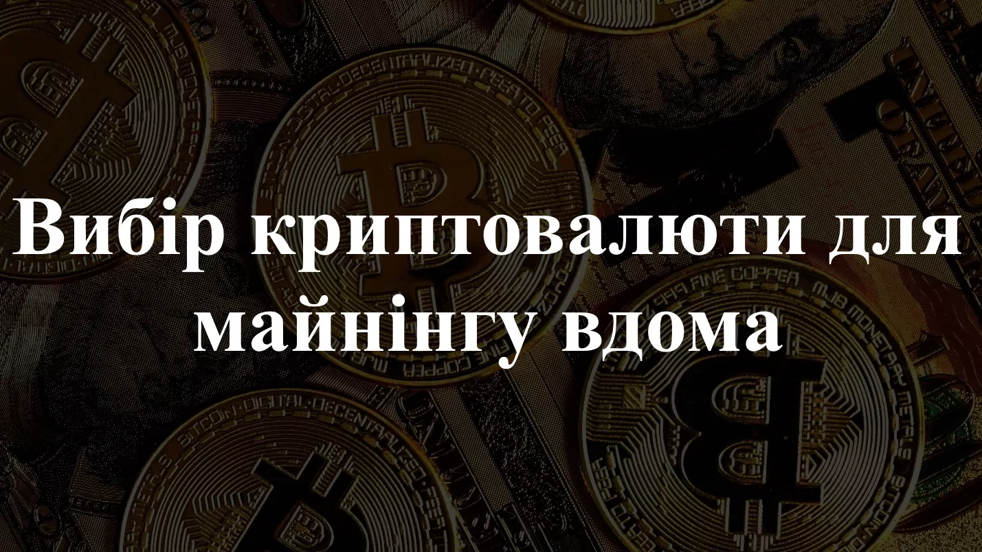 1-71 Яку криптовалюту варто майнити
