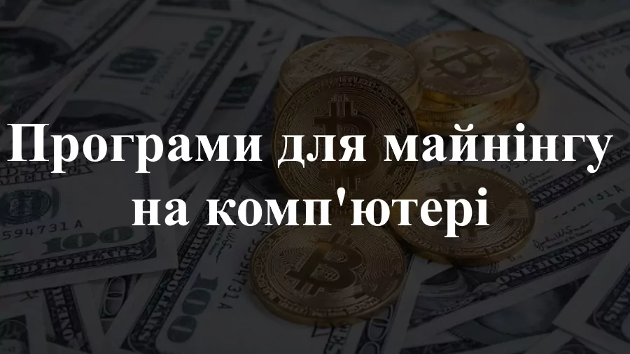 1-72 Програми для майнінгу на комп'ютері