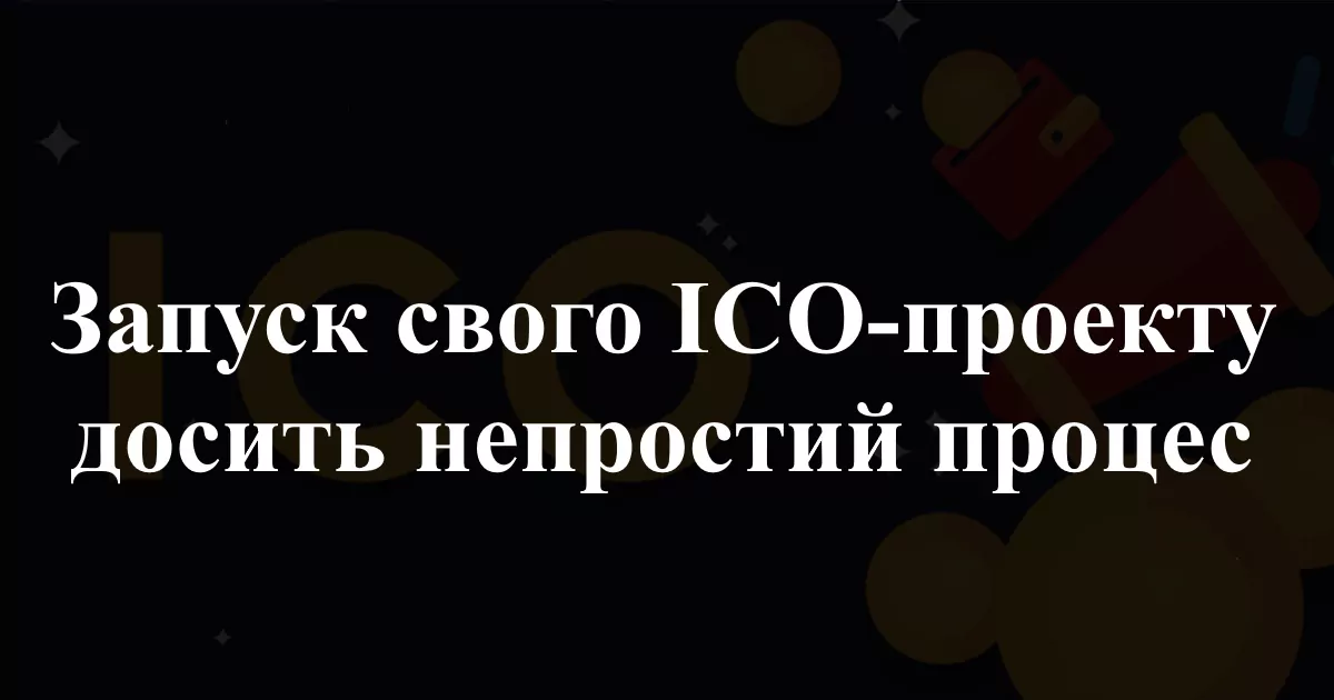 1-29 запуск ICO-проєкту