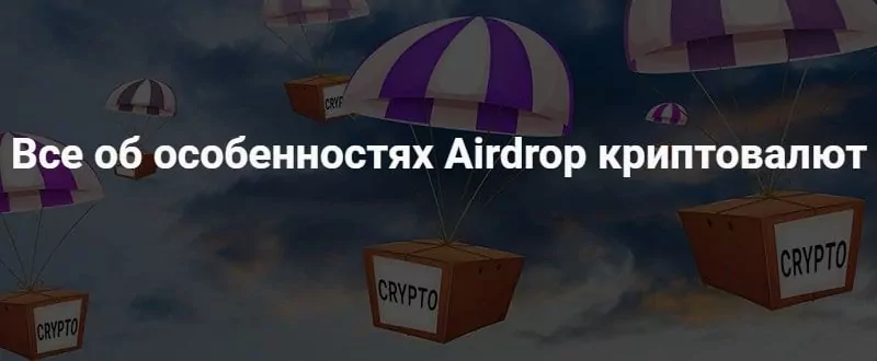 Airdrop криптовалюты Airdrop криптовалюты