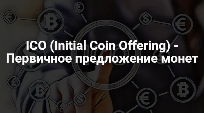 Инвестиции в ICO Инвестиции в ICO