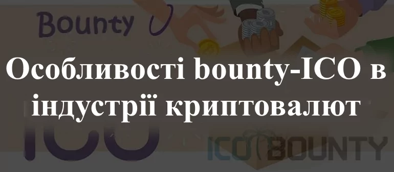 113 bounty-ICO в індустрії криптовалют