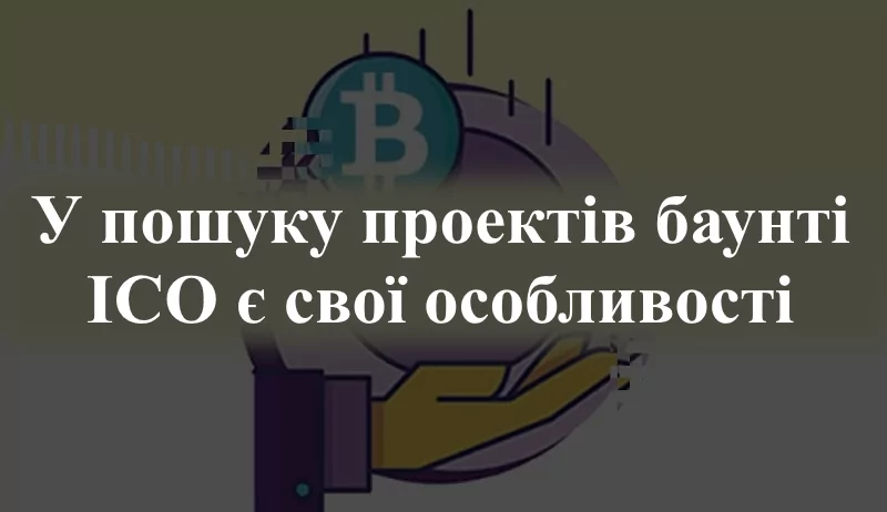 115 Де шукати баунті ICO