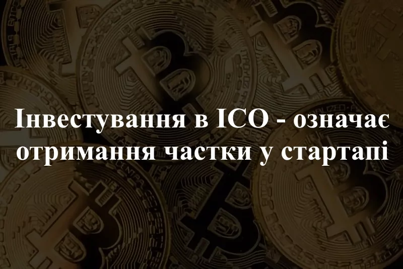 1490-33 Об'єкт інвестицій в ICO