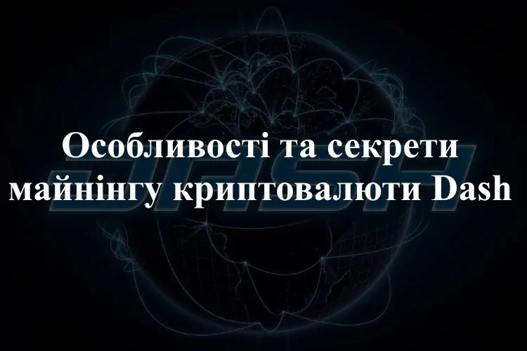 1490-45 почати майнить Даш
