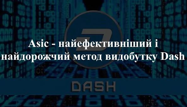 1490-46 Майнінг Даш АСІКом