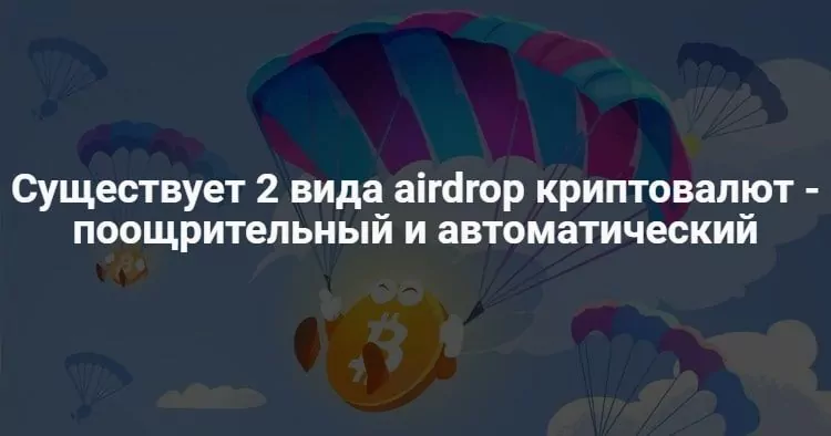 что такое Airdrop криптовалюты что такое Airdrop криптовалюты