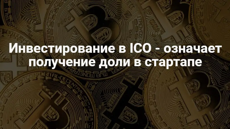Инвестирование в ICO Инвестирование в ICO