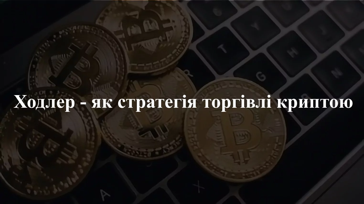 3-17 Хто такі ходлери