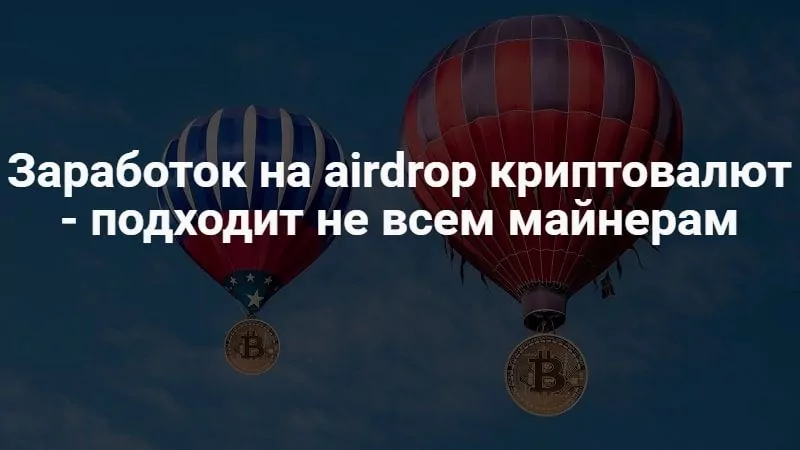 Аирдроп криптовалют Аирдроп криптовалют