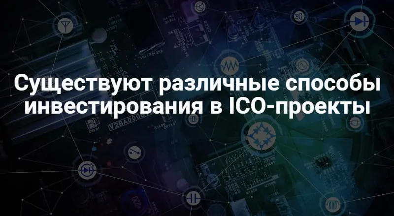 Как инвестировать в ICO Как инвестировать в ICO
