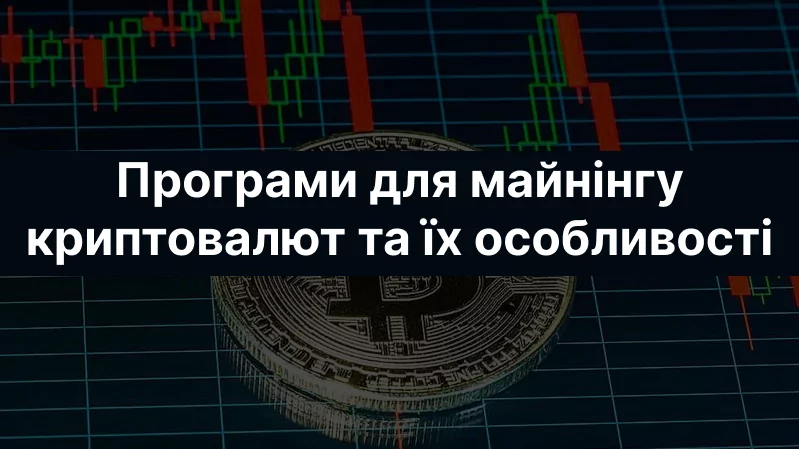 Програми для майнінгу криптовалют та особливості Програми для майнінгу криптовалют їх особливості