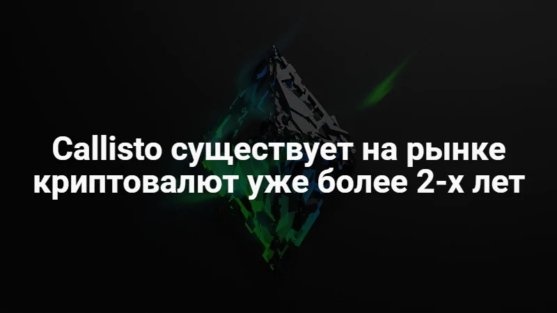 Callisto Network для чайников Callisto Network для чайников