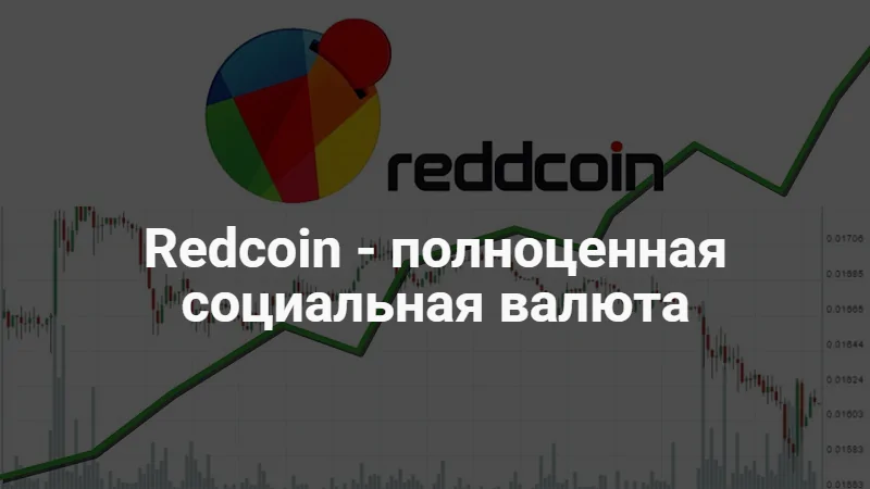 Криптовалюта reddcoin Криптовалюта reddcoin