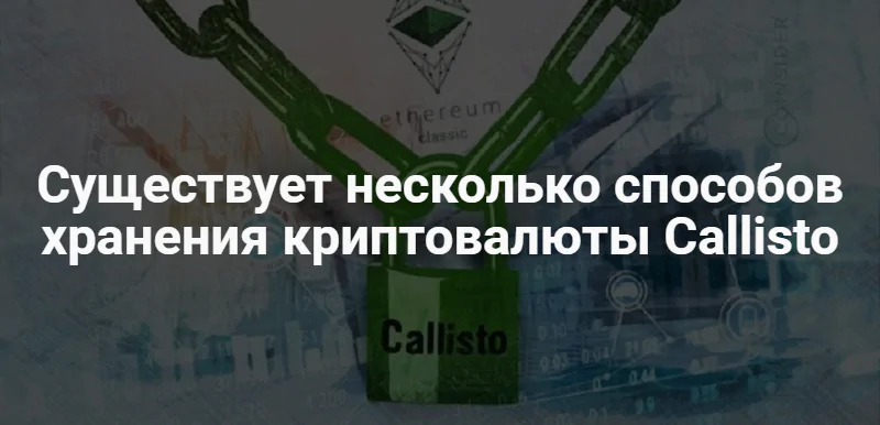 криптовалюта Callisto Network криптовалюта Callisto Network