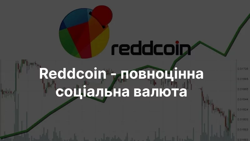 Валюта reddcoin в Україні reddcoinПовноцінна соціальна валюта