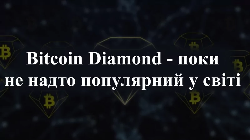 122 Як працює Bitcoin Diamond