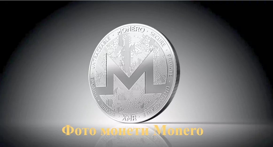 1490-49 монета монеро