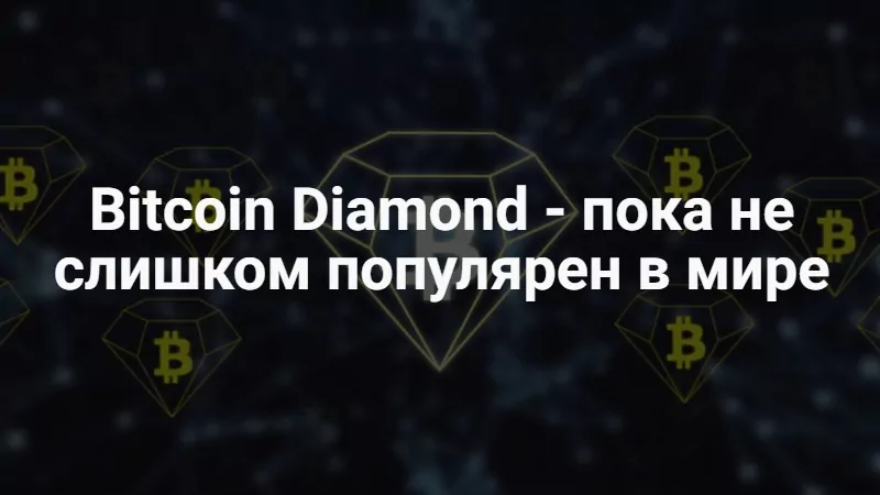 Криптовалюта Bitcoin Diamond Криптовалюта Bitcoin Diamond