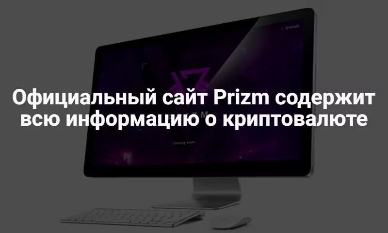 Криптовалюта Prizm Криптовалюта Prizm