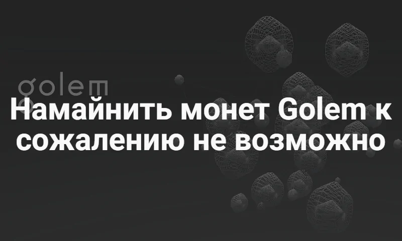 Криптовалюта Golem Криптовалюта Golem