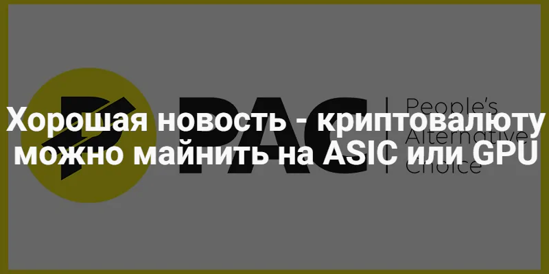 Криптовалюта Paccoin Криптовалюта Paccoin