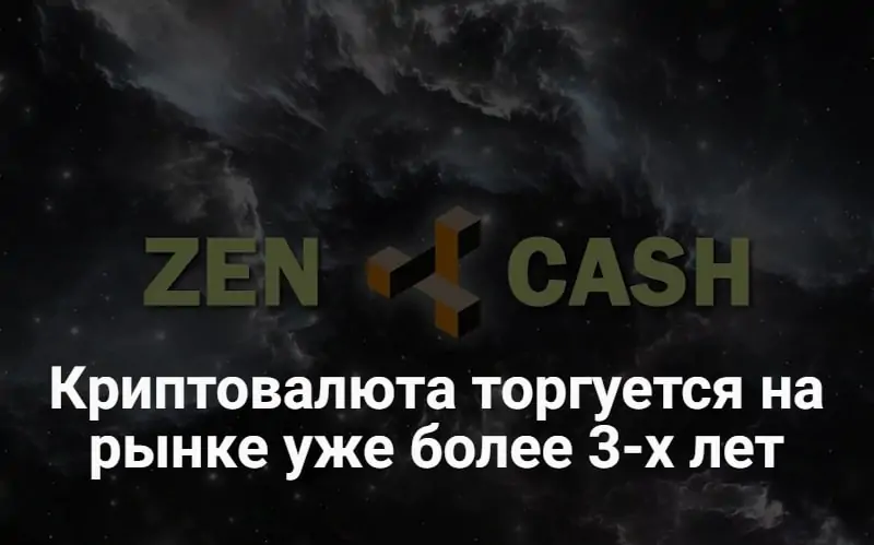 Криптовалюта Zencash Криптовалюта Zencash