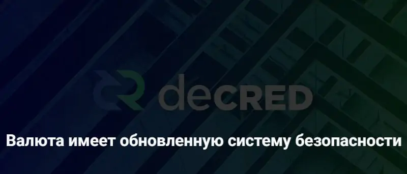 Криптовалюта Decred Криптовалюта Decred