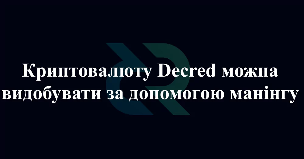 25874 Де взяти Decred