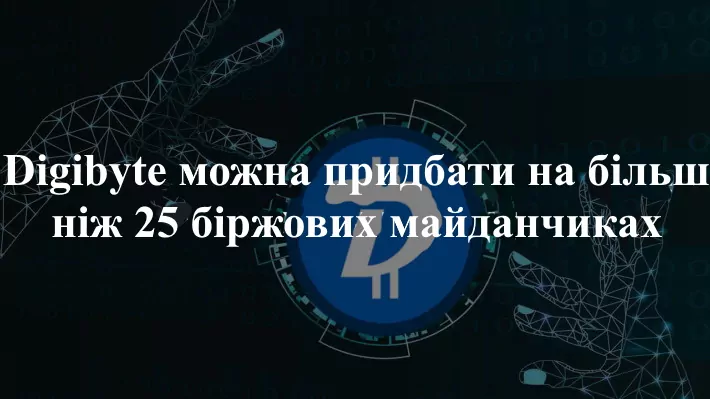 3-1 Де взяти digibyte