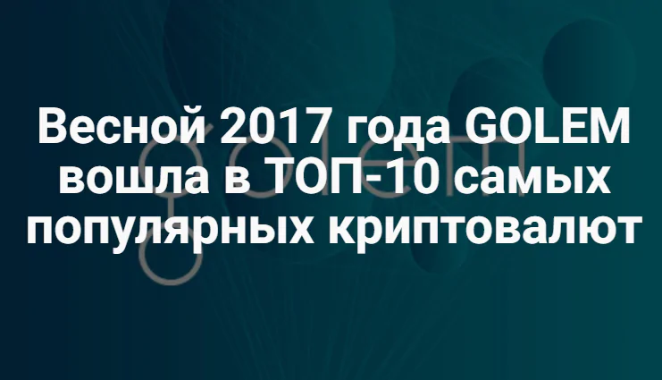 обзор Golem обзор Golem