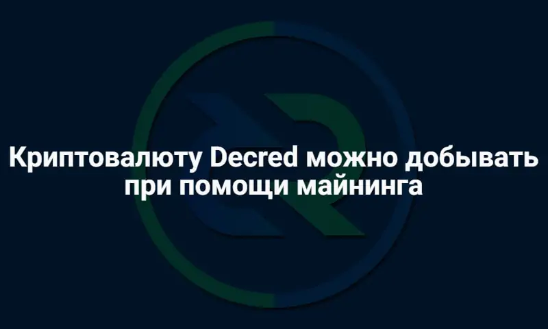 Обзор Decred Обзор Decred