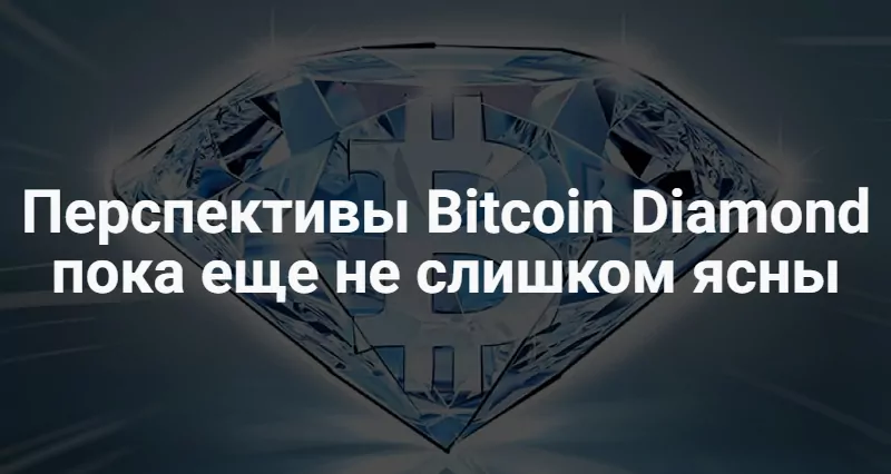 Обзор Bitcoin Diamond Обзор Bitcoin Diamond