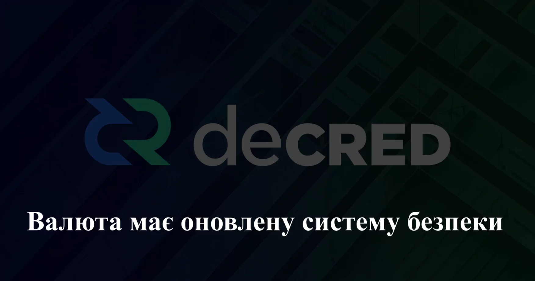 36985 Decred система безпеки