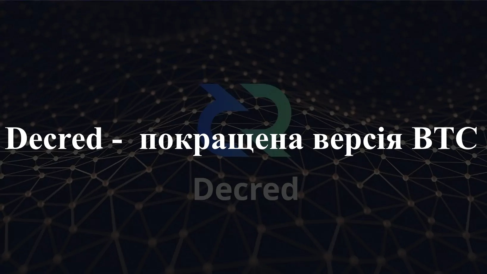 DCR5 Як працює Decred