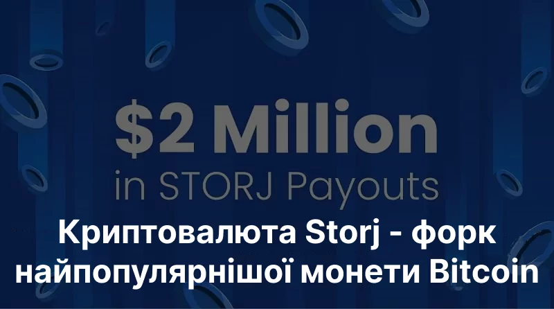Криптовалюта Storj — форк Bitcoin Криптовалюта Storj - форк Bitcoin