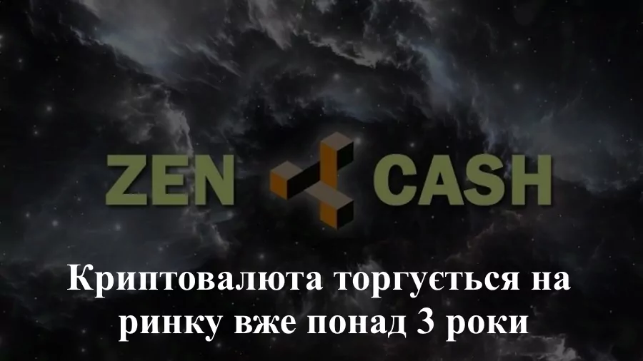 Коли з’явився ZenCash Коли з'явився ZenCash