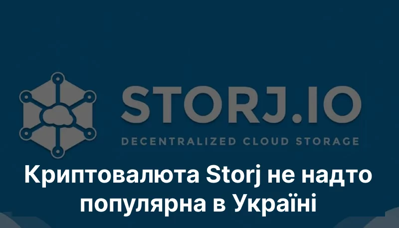 Storj в Україні Storj в Україні