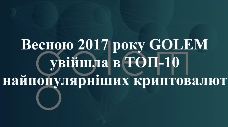 ТОП10 golem golem в ТОП-10