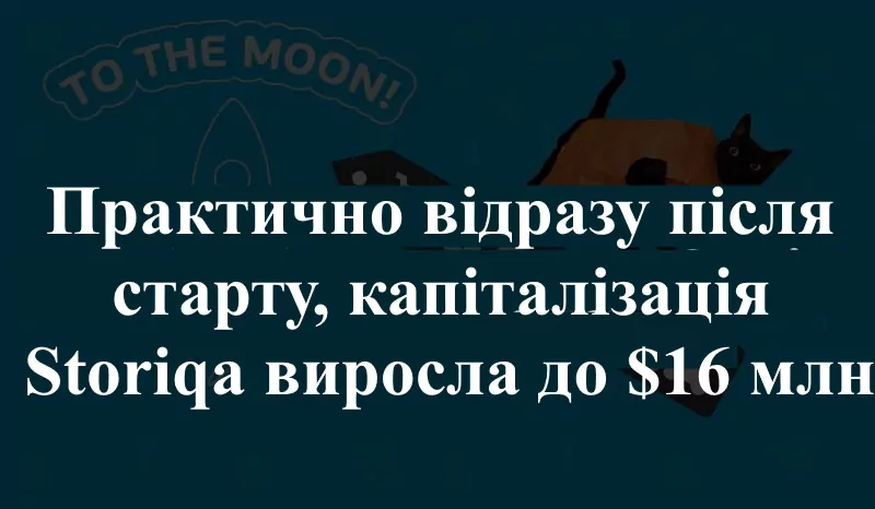 капіталізація Storiqa виросла до $16 млн Як працює Storiqa