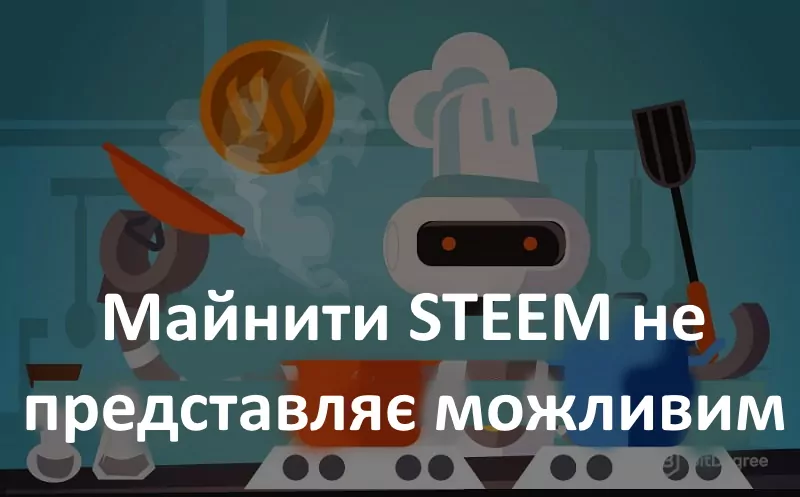 Майнити STEEM неможливо Майнити STEEM неможливо