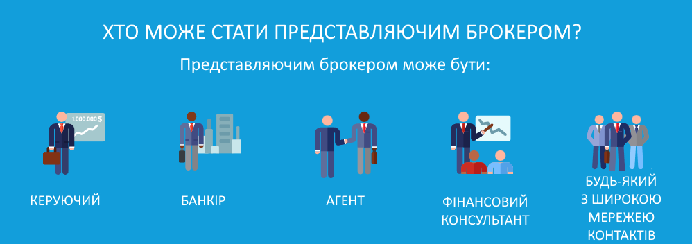 1601 представляючий брокер