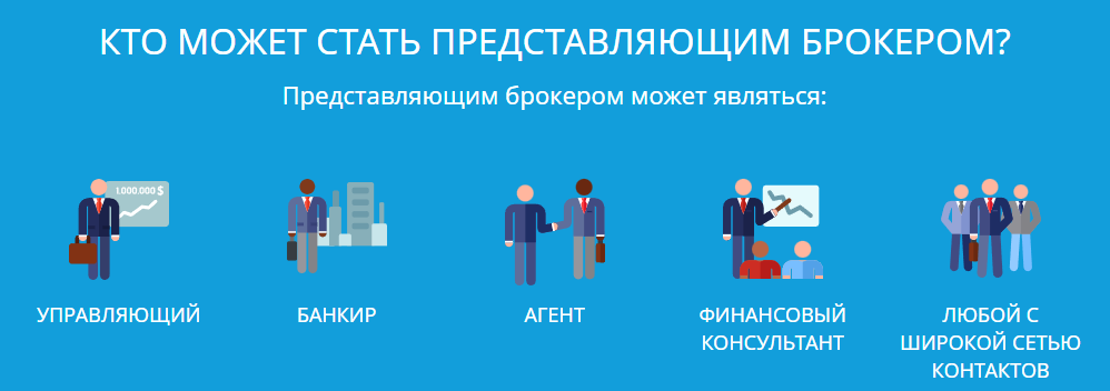 кто может стать представляющим брокером фото кто может стать представляющим брокером фото
